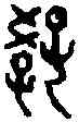 教,籀 文 ,書法字典